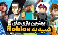بهترین بازی های شبیه Roblox که باید تجربه کنید
