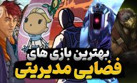 بهترین بازی های سبک مدیریت با سوژه فضایی | بهترین بازی های فضایی مدیریتی