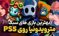 بازی های سبک مترویدونیا پلی استیشن 5
