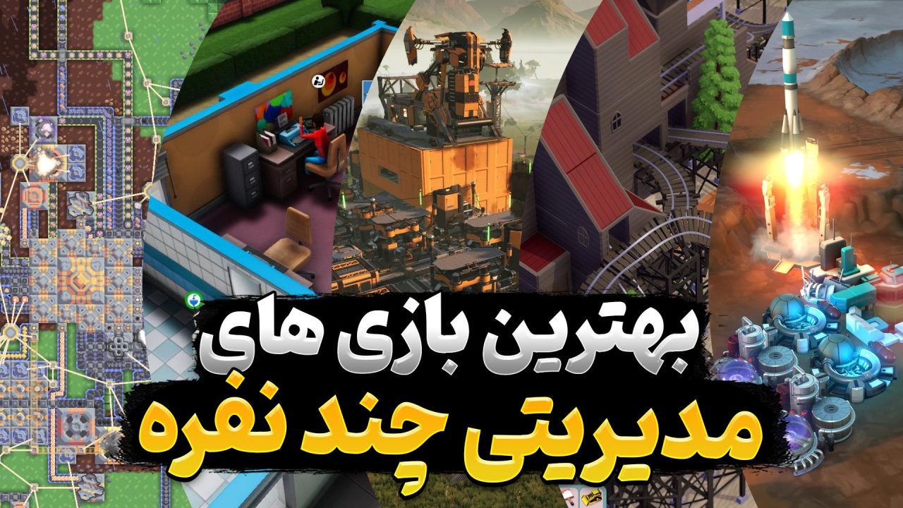 معرفی 8 تا از بهترین بازی های مدیریتی چند نفره که باید تجربه کنید