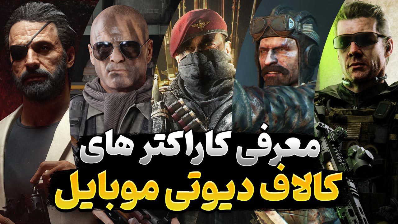 معرفی شخصیت و کاراکترهای کالاف دیوتی موبایل