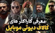 معرفی شخصیت و کاراکترهای کالاف دیوتی موبایل