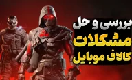 راهنمای مشکلات و ارورهای بازی Call Of Duty Mobile | بررسی و حل مشکلات و ارور های کالاف دیوتی موبایل