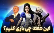این هفته چی بازی کنیم؟ | معرفی بازی های هفتگی تیر 1402