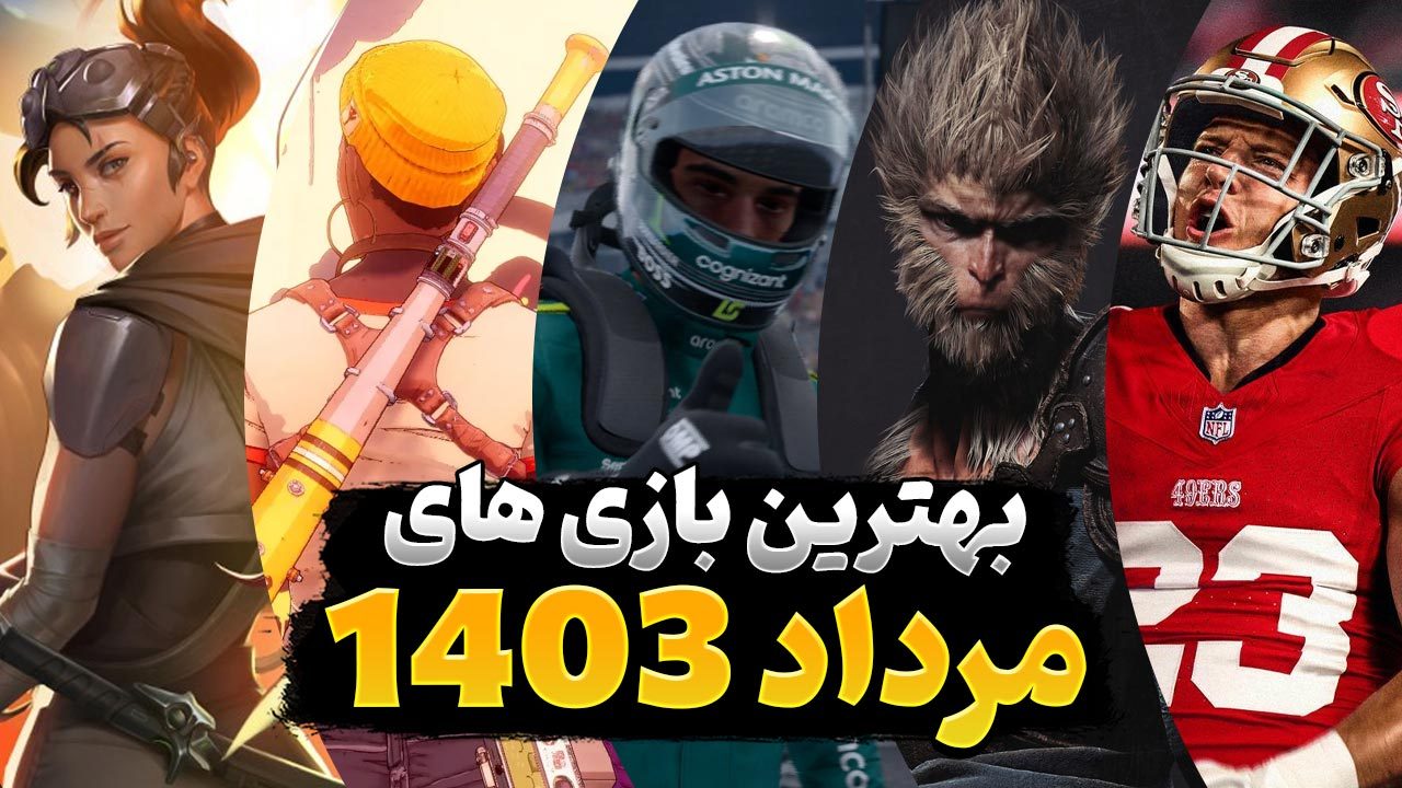 بهترین بازی های مرداد 1403