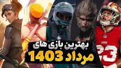 بهترین بازی های مرداد 1403