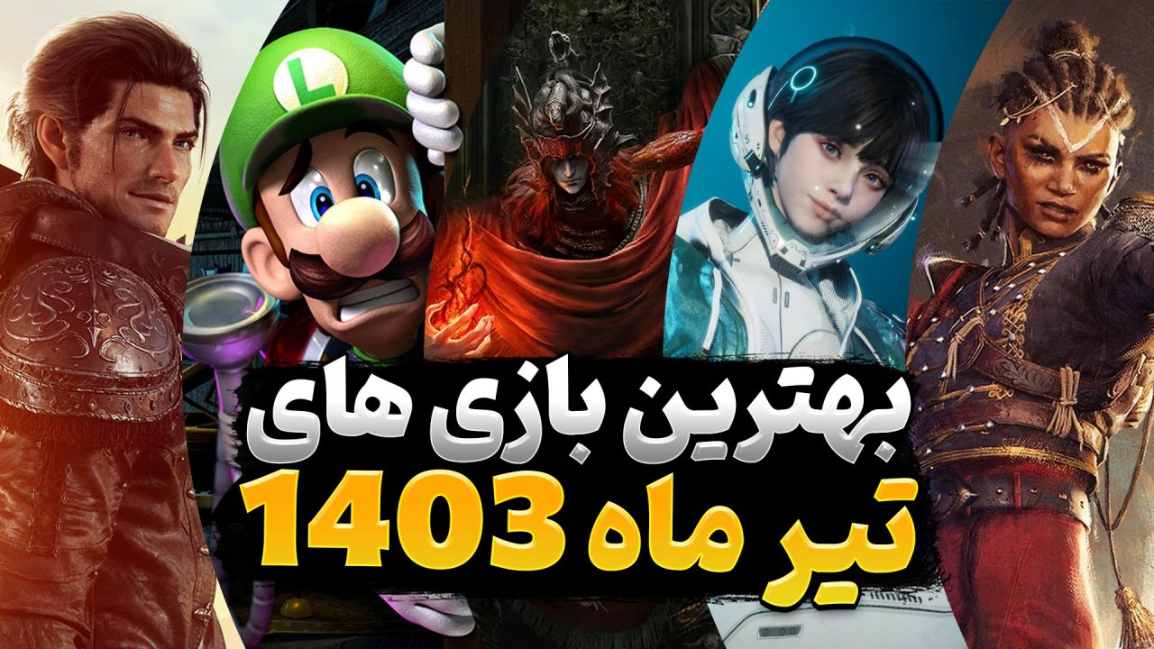 بهترین بازی های تیر ماه 1403