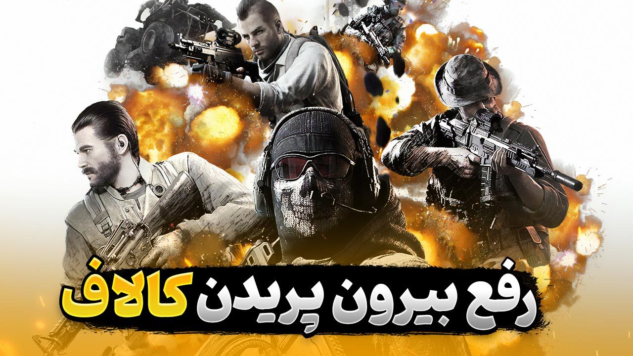 بیرون پریدن از بازی کالاف دیوتی | حل مشکل بیرون پریدن از Call of duty Mobile