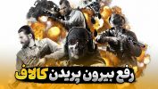 بیرون پریدن از بازی کالاف دیوتی | حل مشکل بیرون پریدن از Call of duty Mobile