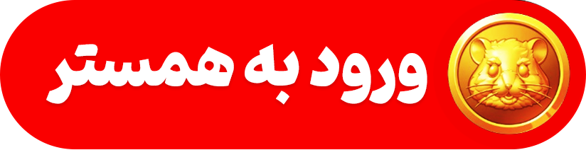 دانلود لینک مستقیم همستر کامبت