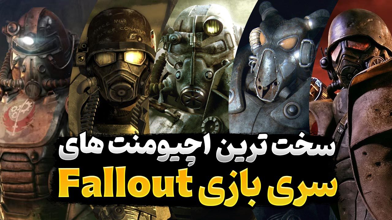 سخت ترین اچیومنت های بازی فال اوت
