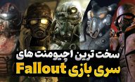 سخت ترین اچیومنت های بازی فال اوت