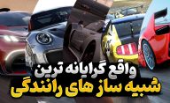 بهترین بازی های شبیه ساز رانندگی که باید تجربه کنید | معرفی بازی های مسابقه ای و رانندگی شبیه ساز