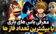 باس های بازی های ویدیویی که باید بیشترین تعداد فاز مبارزه را با آن ها تجربه کنید