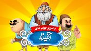 جواب بازی آمیرزا