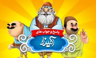 جواب بازی آمیرزا
