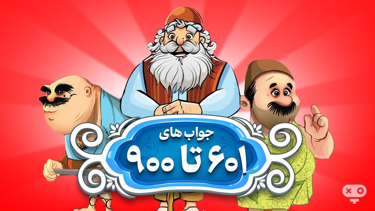 پاسخ و جواب های بازی آمیرزا از مراحل 601 تا 900