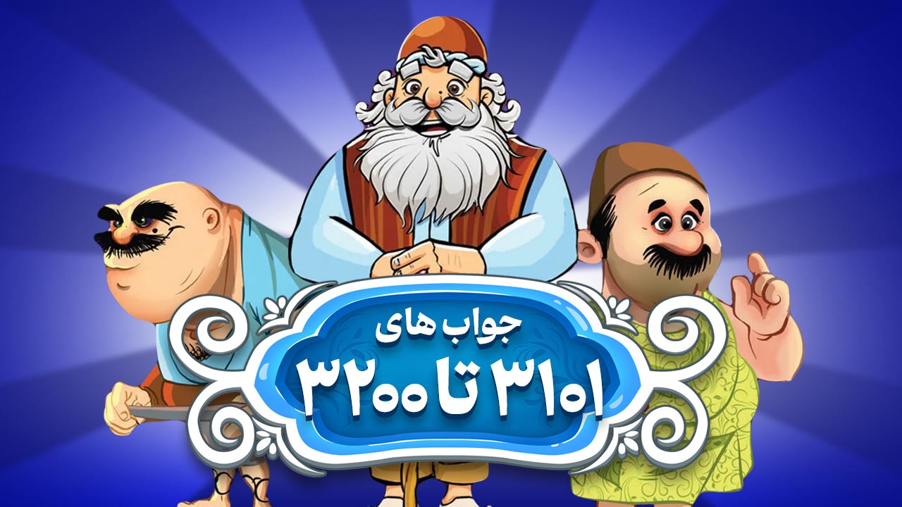 پاسخ و جواب های بازی آمیرزا از مراحل 3101 تا 3200