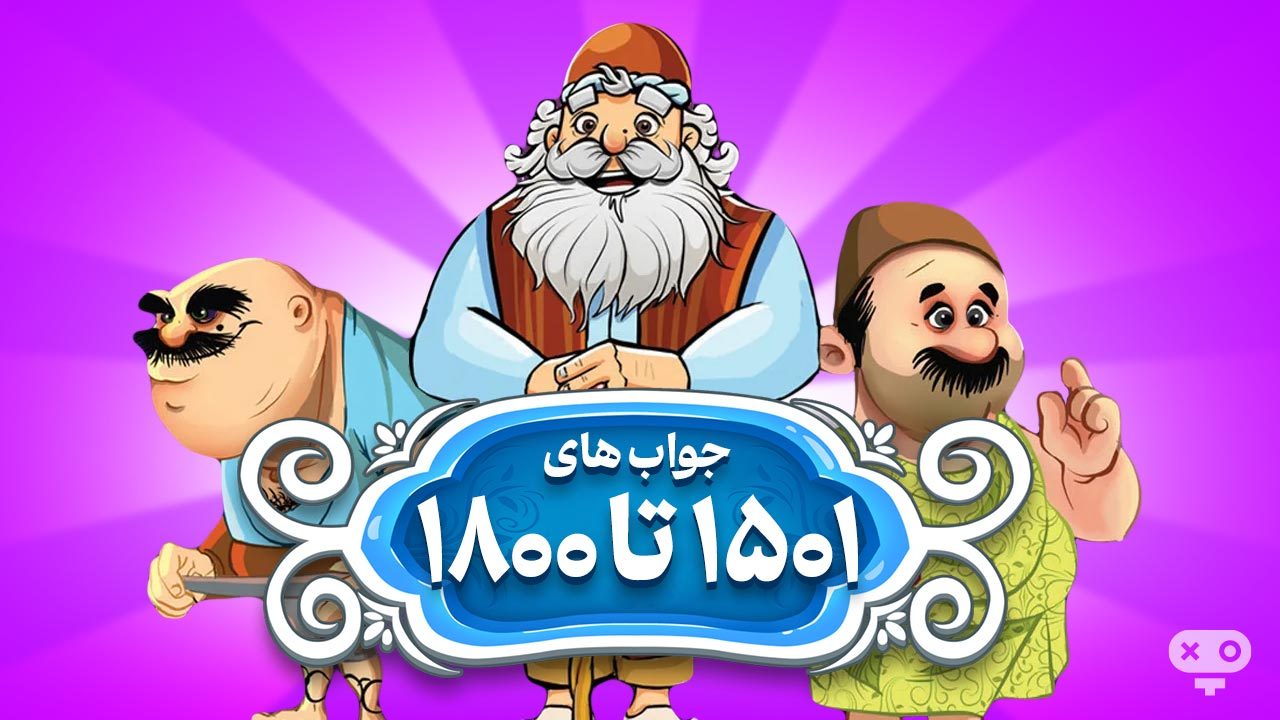 پاسخ و جواب های بازی آمیرزا از مراحل 1501 تا 1800