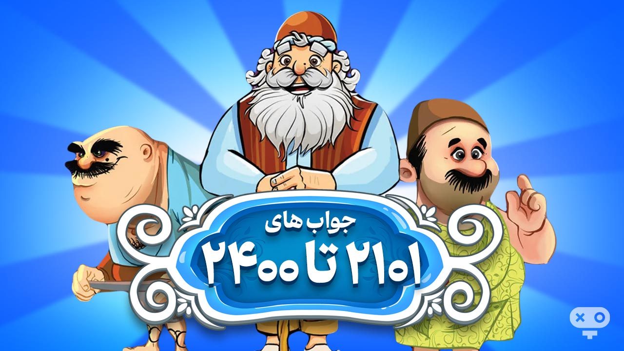 پاسخ و جواب های بازی آمیرزا از مراحل 2101 تا 2400