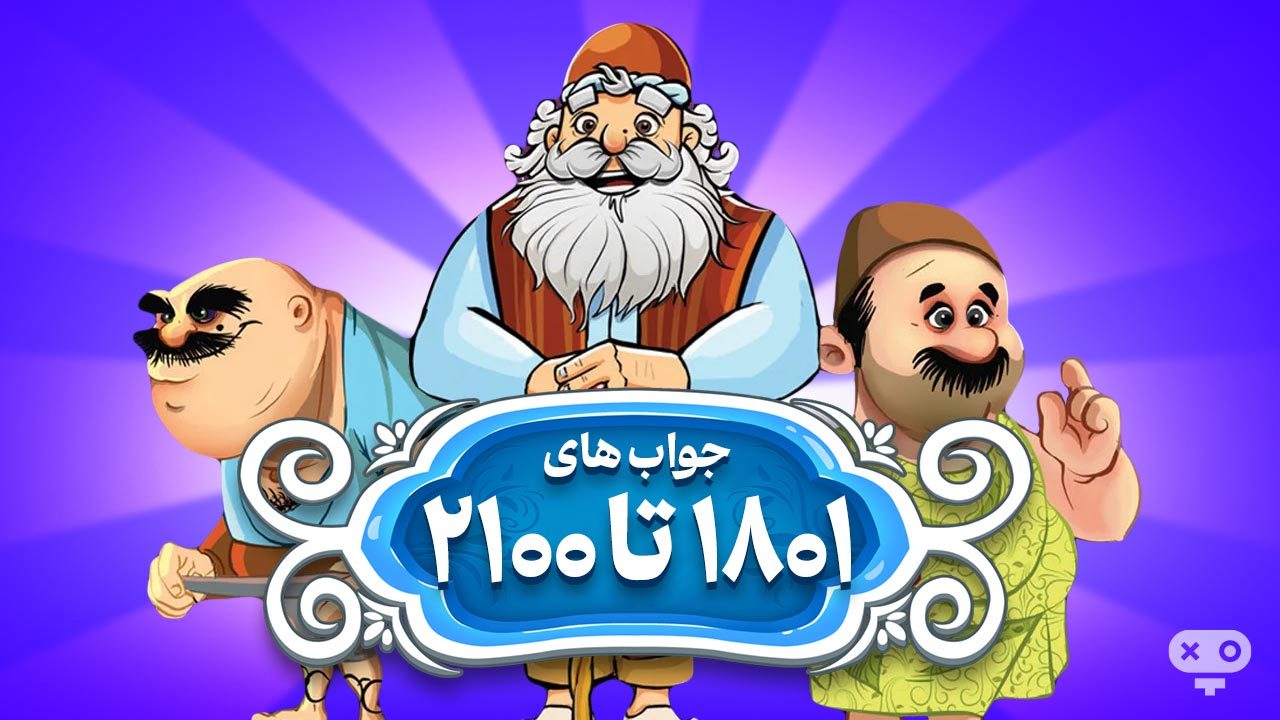 پاسخ و جواب های بازی آمیرزا از مراحل 1801 تا 2100