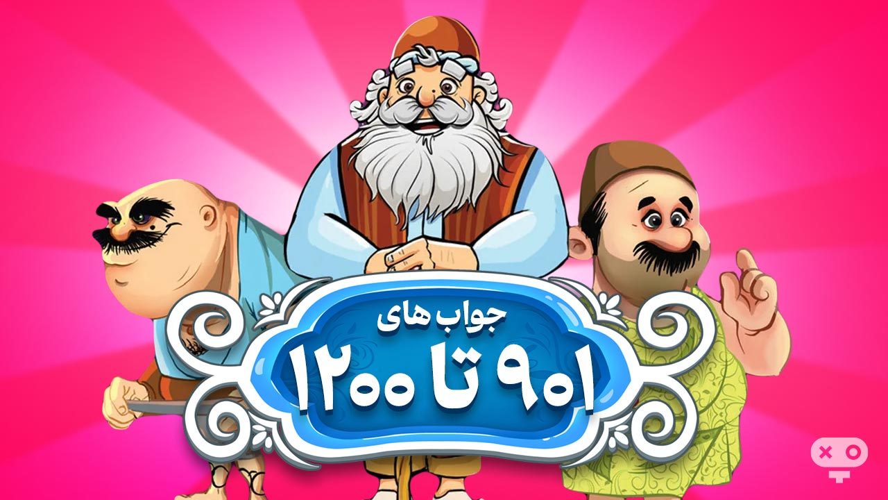 پاسخ و جواب های بازی آمیرزا از مراحل 901 تا 1200