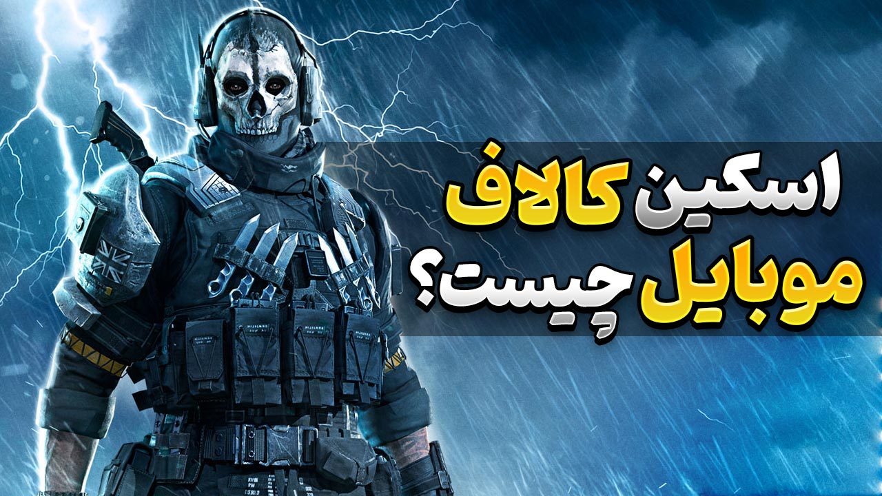 اسکین کالاف دیوتی موبایل چیست | معرفی اسکین بازی Call of Duty Mobile