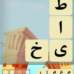 دانلود بازی باقلوا برای اندروید