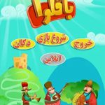 دانلود بازی باقلوا برای اندروید