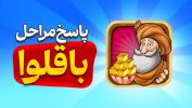 جواب بازی باقلوا؛ لیست پاسخ به مراحل 1 الی 1131