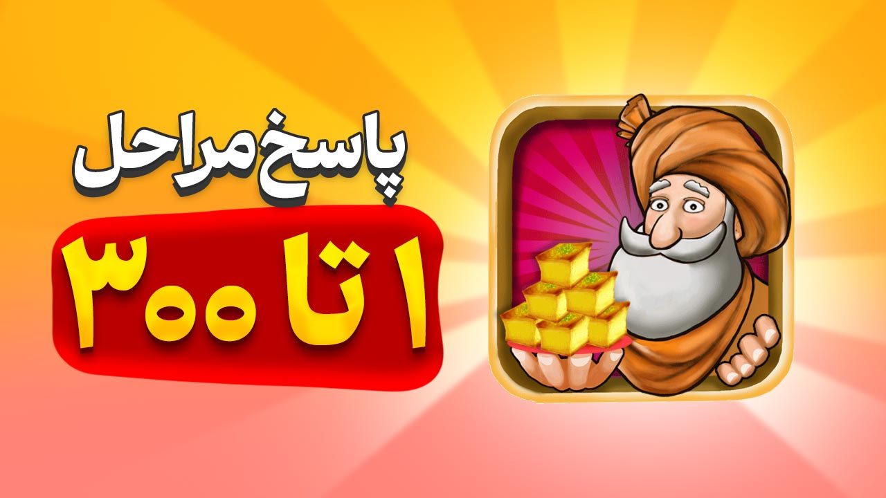 پاسخ و جواب های بازی باقلوا از مراحل 1 تا 300
