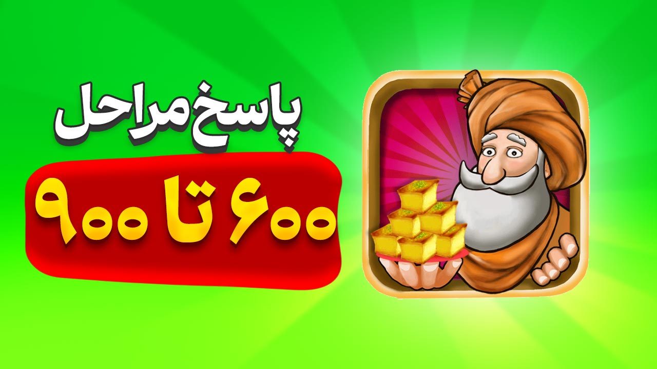 پاسخ و جواب های بازی باقلوا از مراحل 600 تا 900