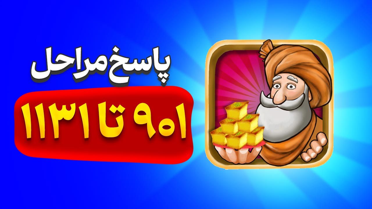 پاسخ و جواب های بازی باقلوا از مراحل 901 تا 1131