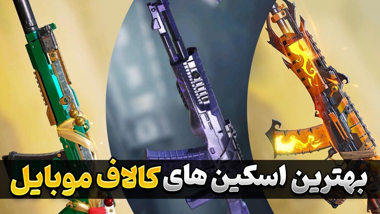 بهترین اسکین های کالاف دیوتی موبایل | معرفی اسکین های Call of Duty Mobile