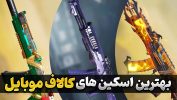 بهترین اسکین های کالاف دیوتی موبایل | معرفی اسکین های Call of Duty Mobile