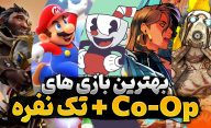 بهترین بازی های Co-op | معرفی بهترین بازی های دو نفره و کوآپ که می‌ توانید تک نفره هم تجربه کنید