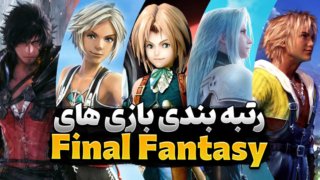 بهترین بازی های فاینال فانتزی | رتبه بندی بازی های سری محبوب Final Fantasy