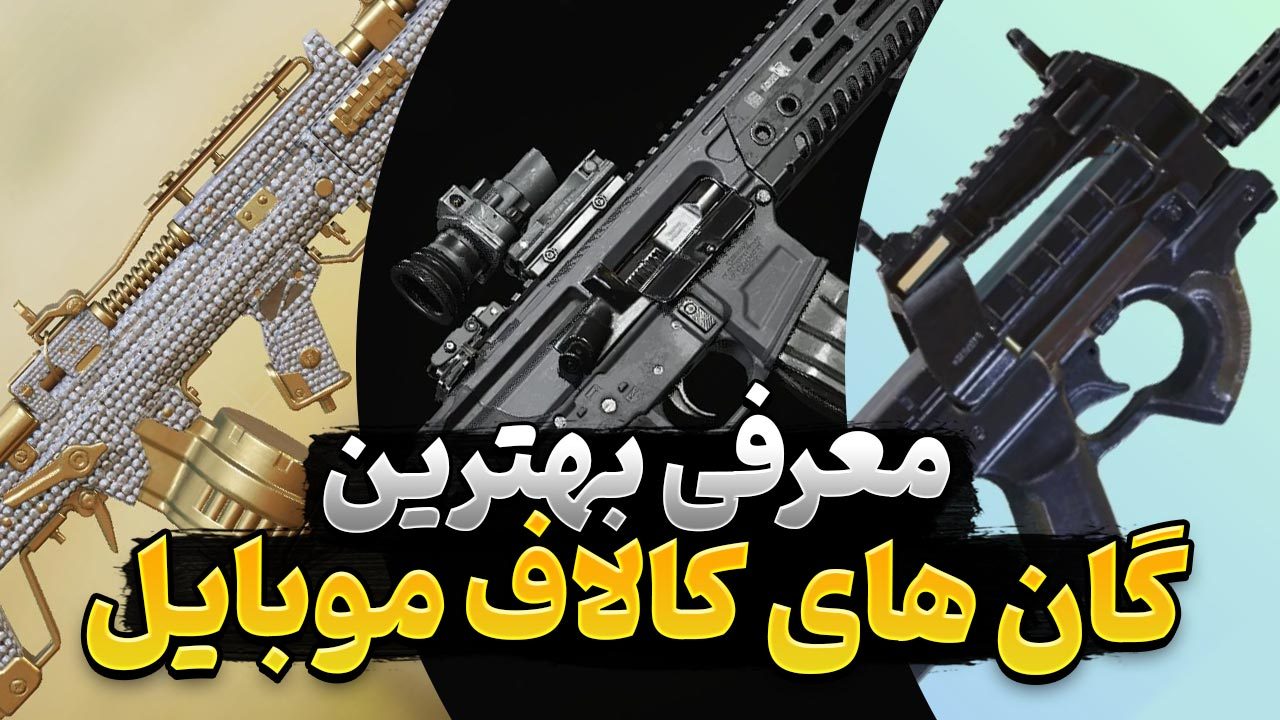 بهترین اسلحه و گان های کالاف دیوتی موبایل | معرفی سلاح های کالاف دیوتی موبایل