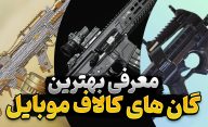 بهترین اسلحه و گان های کالاف دیوتی موبایل | معرفی سلاح های کالاف دیوتی موبایل