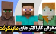 معرفی کاراکترهای ماینکرافت