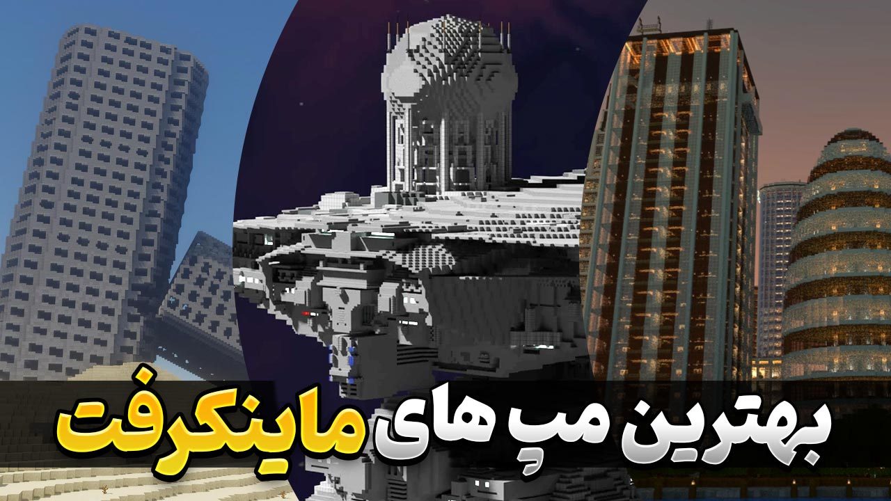 بهترین مپ های ماینکرافت | معرفی بهترین مپ های بازی Minecraft
