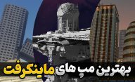 بهترین مپ های ماینکرافت | معرفی بهترین مپ های بازی Minecraft