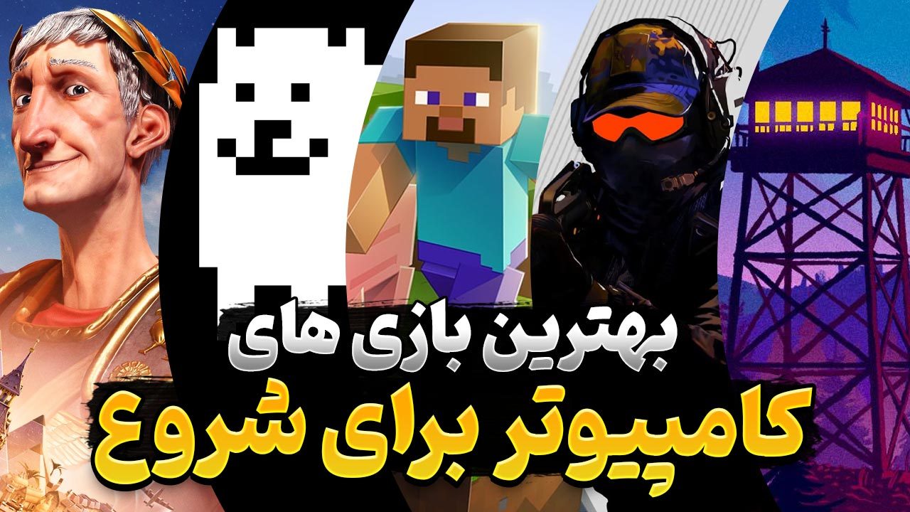 بازی های PC برای تازه کارها | معرفی بازی های کامپیوتر مناسب تازه کارها