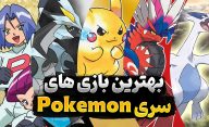 رتبه بندی بهترین بازی های پوکمون