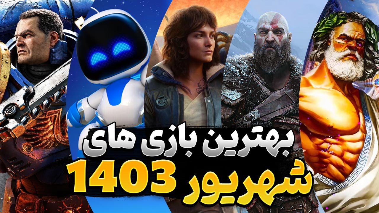 بهترین بازی های شهریور 1403