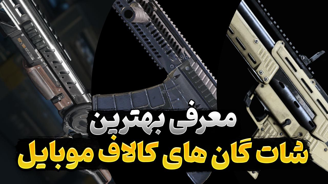 آشنایی با بهترین شاتگان های کالاف موبایل