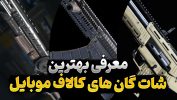 آشنایی با بهترین شاتگان های کالاف موبایل