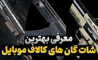 آشنایی با بهترین شاتگان های کالاف موبایل