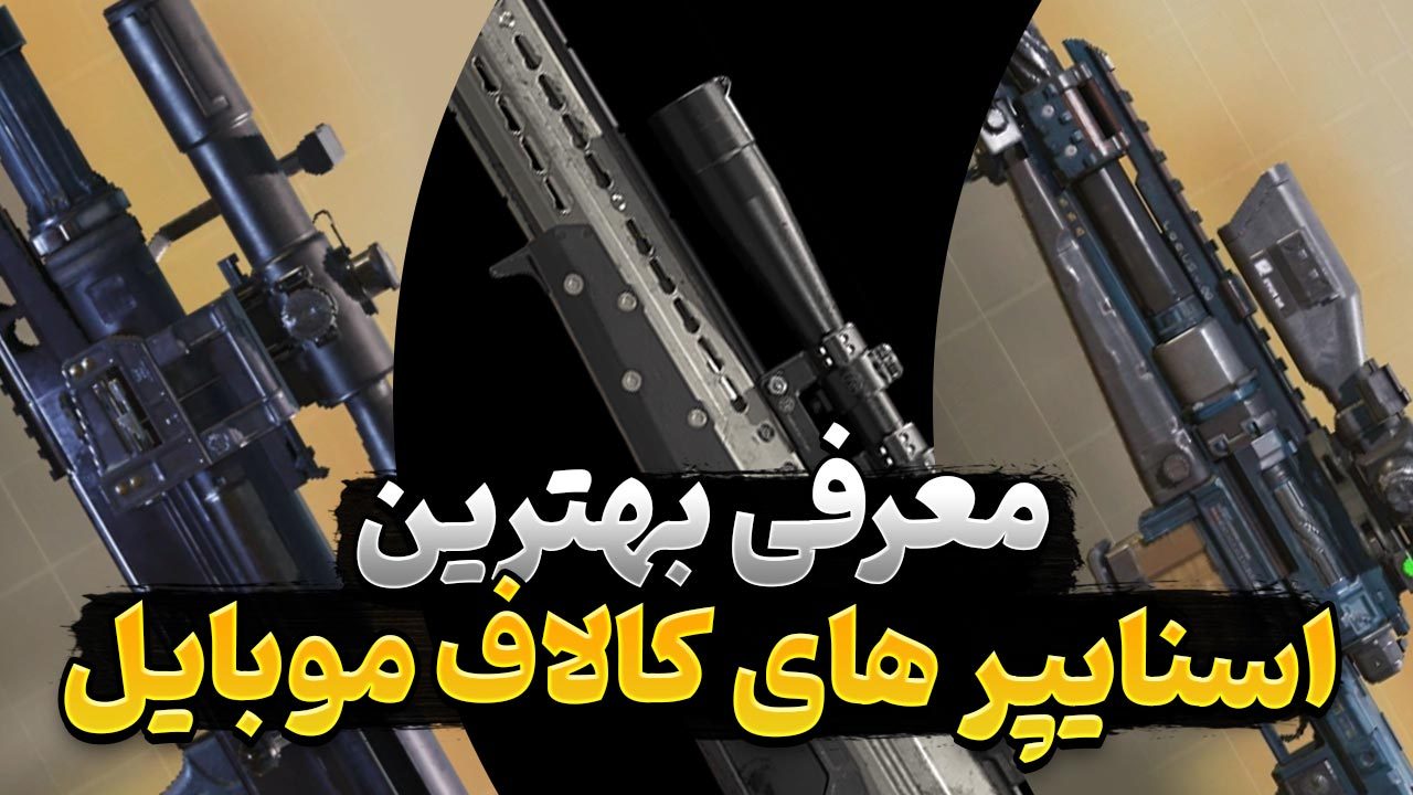 بهترین اسنایپر کالاف دیوتی موبایل | معرفی سلاح اسنایپر بازی Call of Duty Mobile