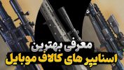بهترین اسنایپر کالاف دیوتی موبایل | معرفی سلاح اسنایپر بازی Call of Duty Mobile